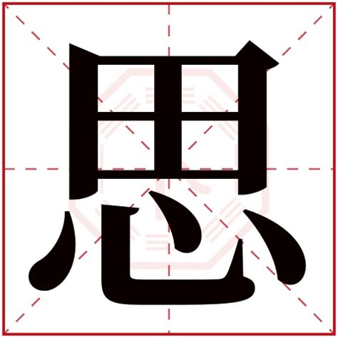 思字五行